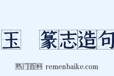 玉筯篆志造句是什么意思的图片